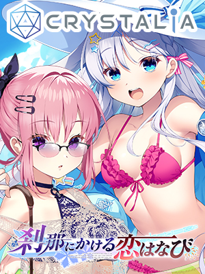 美少女ゲーブランド【CRYSTALiA】オフィシャルウェブサイト