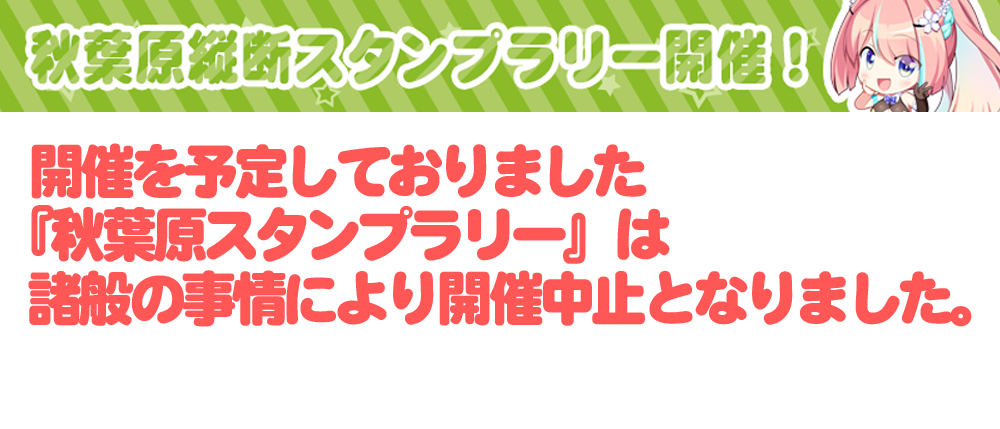 秋葉原スタンプラリー